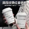 Copo de Café Descartável Embossado com Tampa, Embalagem de Takeaway de Bebida Quente de Camada Dupla para Uso Comercial, Copo de Papel para Chá de Leite, Personalizável