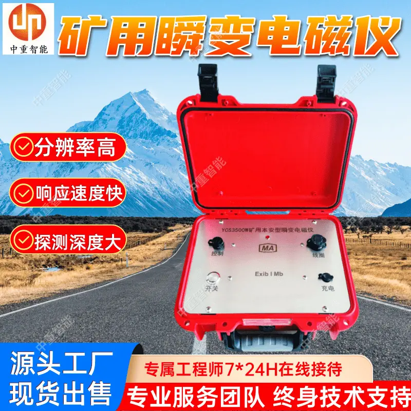 矿用瞬变电磁仪(1).png