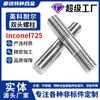 Tornillos de Doble Cabeza de Aleación de Alta Temperatura Inconel 725, Pernos de Longitud Igual Extendidos, Alta Resistencia Imperial Gh4725, Personalizable
