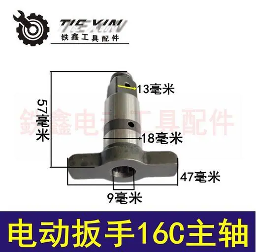 电动扳手16C主轴