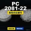 Gránulos de plástico PC 2081-22, PC de producción nacional como sustituto de materias primas importadas, CALIBRE Shengxi'ao