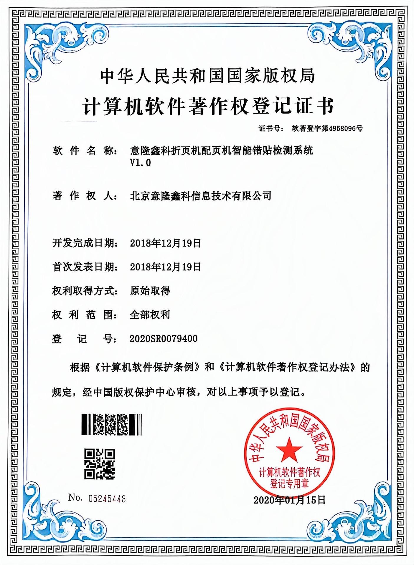 意隆鑫科折页机配页机智能错贴检测系统V1.0