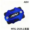 Adequado para Acessórios de Modificação de Motocicleta Adv160/150 Tampa Superior do Cilindro Mestre de Freio a Disco de Liga de Alumínio CNC Tampa do Reservatório de Óleo de Freio