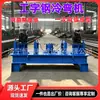Plegadora en frío de 250 toneladas para perfiles H, máquina formadora de arcos de túnel hidráulica totalmente automática, equipo de plegado para acero en forma de H y perfiles en U