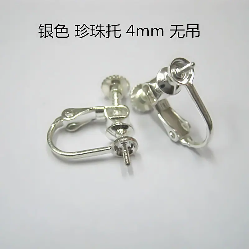 螺 银色 珍珠托 4mm 无吊