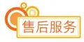 售后服务