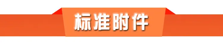 标准附件