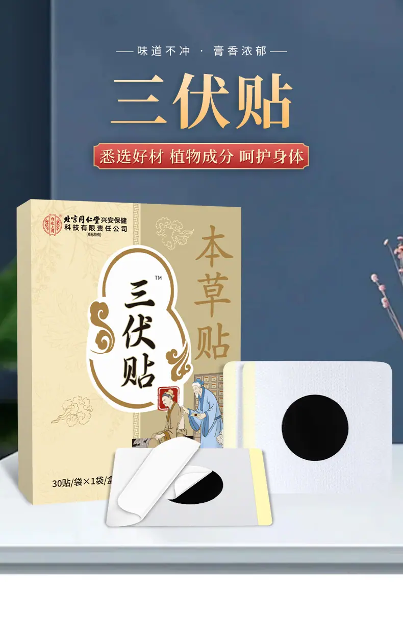 仙艾堂-北京同仁堂-三伏贴-黄盒_01.jpg