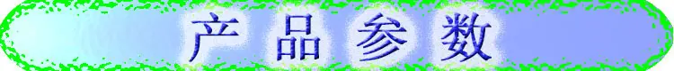 产品参数.jpg