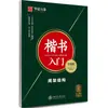Introdução à Caligrafia Chinesa: Treinamento com as Técnicas do Caderno de Copiar Script Regular de Tian Yingzhang para Alunos Adultos