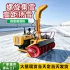 Lançador de neve para limpar neve de estradas, remover neve espessa, limpar neve de fábricas, transportar neve e lidar com gelo e neve em rodovias