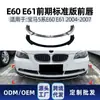 Adecuado para BMW Serie 5 E60 E61 Versión Estándar 2004-2007 Spoiler Delantero Labio Delantero Spoiler de Contorno Piezas de Modificación