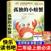 O Caranguejo Solitário, uma leitura obrigatória para alunos do segundo ano, edição autêntica com anotações fonéticas, Coleção Leitura Feliz, Volume 2
