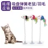 Brinquedo de Rato de Mola para Gatos se Divertirem, Pena Elástica Giratória com Ventosa e Som de Sino, Brinquedo de Rato em Estoque Atacado