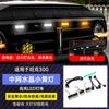 Tanque 300 luz amarela pequena Net luz decorativa luz diurna piscar sinal levou atmosfera luz off-road modificação acessórios especiais
