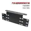 Soporte de matrícula universal de aleación de aluminio para coche con LED, marco de lámpara de luz auxiliar para vehículo todoterreno, marco de luz de modificación de matrícula