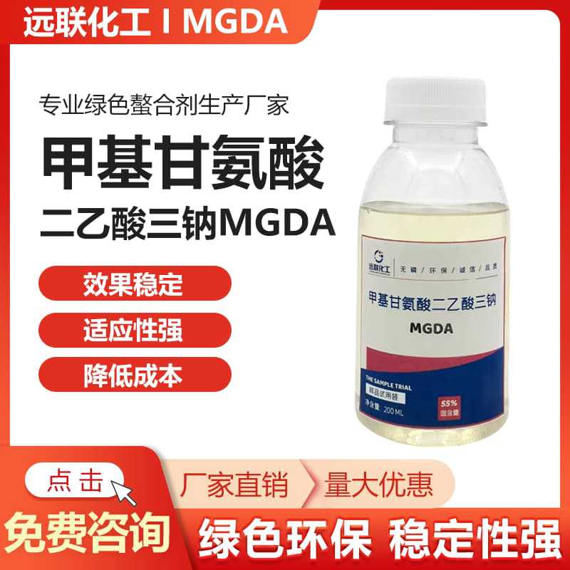 甲基甘氨酸二乙酸三钠MGDA.jpg