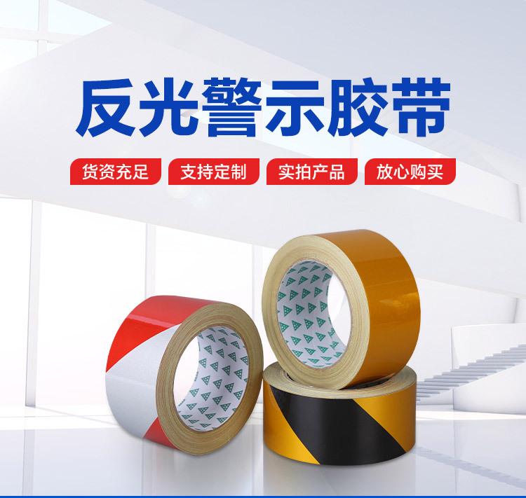 9反光警示胶带_01.jpg