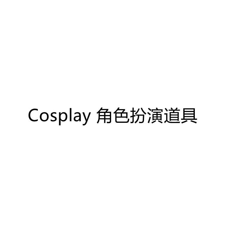 cosplay道具