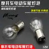 Lâmpada de Luz de Motocicleta Carro Elétrico 12V5W Lâmpada de Luz Traseira Lâmpada de Luz de Freio Carro a Bateria Lâmpada de Luz Traseira Alta e Baixa Acessórios