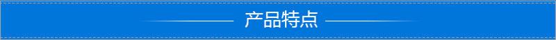 产品特点.png