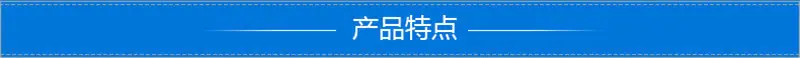 产品特点.png