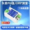 Sensor de pH Aislamiento Calidad del Agua Industrial en Línea Acidez ORP Transmisor Módulo pH RS485 Analógico 4-20mA