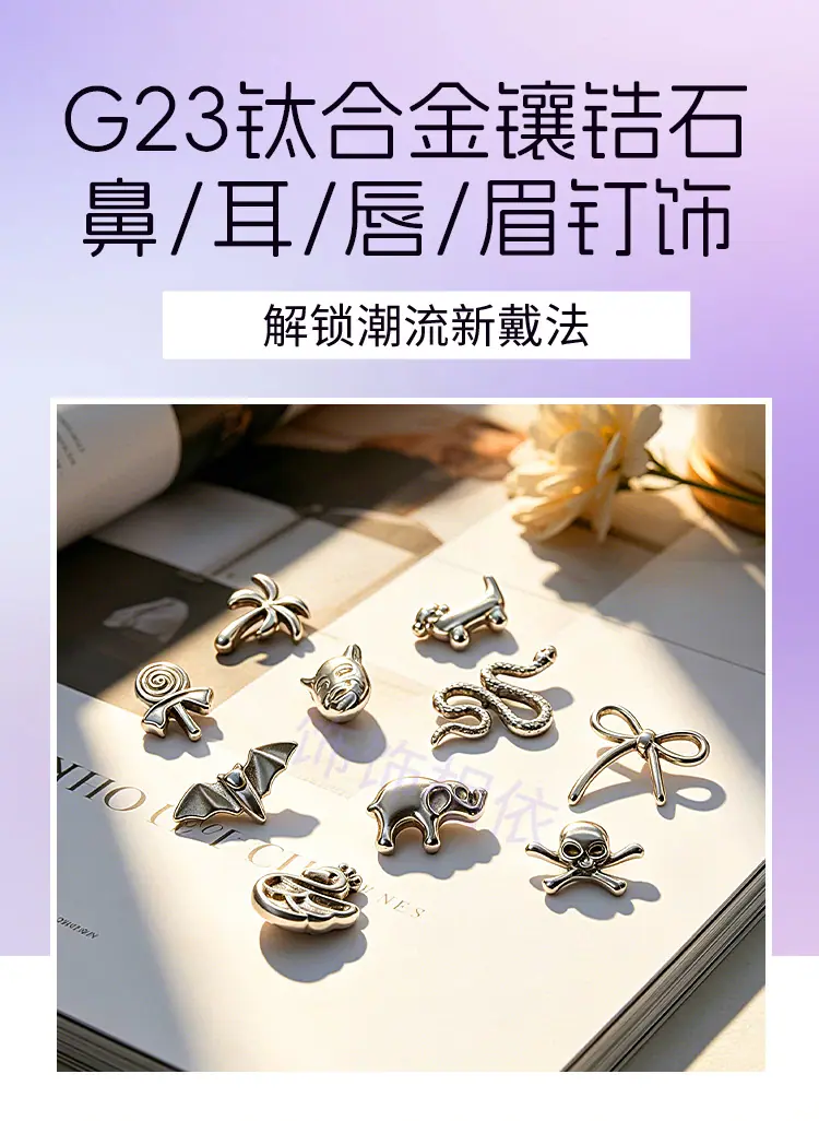 G23钛合金耳眉唇钉饰_01