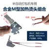 Accesorios para Máquinas Envasadoras del Fabricante: Cabezal de planchado con calefacción eléctrica tipo M, Cable calefactor, Cabezal de planchado totalmente automático de aleación