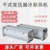 Ventilador de enfriamiento de transformador de tipo seco GFDD GFDD470-150, ventilador de enfriamiento de flujo cruzado, ventilador de enfriamiento de transformador