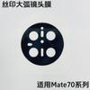 Adecuado para Película de Lente con Posicionamiento AR para Huawei Mate80Pro, Mate70 X6 X7 Xt Película de Lente con Pantalla de Seda de Posicionamiento AR