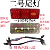 Triciclo Elétrico Grande Triciclo Pequeno Lanterna Traseira Luz de Freio Luz de Direção Seta Luz de Ré 12V48V60V