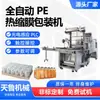 Máquina de embalaje automática de película retráctil de PE, equipo de sellado de embalaje exterior de productos, máquina de embalaje continua para bolsas no tejidas