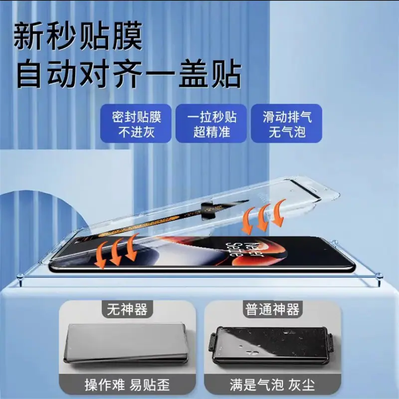 秒贴钢化膜