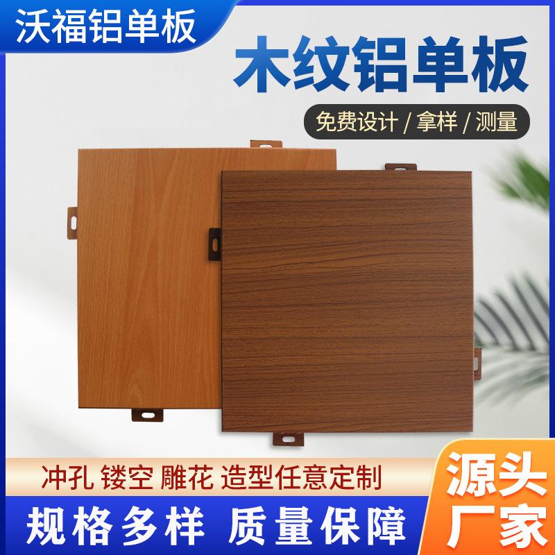 木纹铝单板