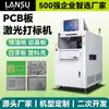 Máquina de marcação a laser UV com posicionamento visual totalmente automático para logotipo de placa de circuito impresso, máquina de gravação a laser de código QR de placa de circuito