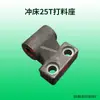 Adecuado para accesorios de prensa troqueladora: Matrices de forja superiores e inferiores de 16T, 25T, 40T, 63T, 80T, forja de Zhejiang, matrices de punzonado Yangli y matrices de punzonado no estándar