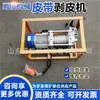 Máquina Portátil de Descascamento de Correia Transportadora, Máquina de Descascamento de Correia Vulcanizada com Cabo de Aço, Máquina Elétrica Hidráulica de Descascamento de Correia Transportadora