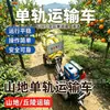Veículo de Transporte de Trilha Única para Pomares e Áreas Montanhosas, Veículo de Transporte de Carga Montado em Trilho para Pomares Agrícolas e Jardins de Chá