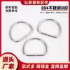 Venta al por mayor del fabricante, anillo D de acero inoxidable 304, anillo D metálico semicircular, hebilla en forma de D, accesorios de ferretería para ropa de mascotas y equipaje