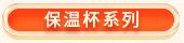 保温杯关联