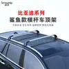 Adecuado para el portaequipajes y las barras transversales montadas en el coche de los vehículos Song PRO, Tang II, Yuan PLUS de Energía Nueva y Song MAX