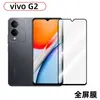 Aplicable a película templada para teléfono móvil vivoG2 VIVO HD alto aluminio galvanizado cubierta completa transparente Vidrio a prueba de miradas film protector