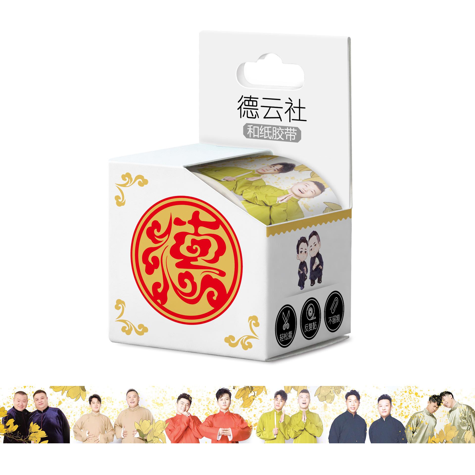 和纸胶带盒子4cm效果德云社