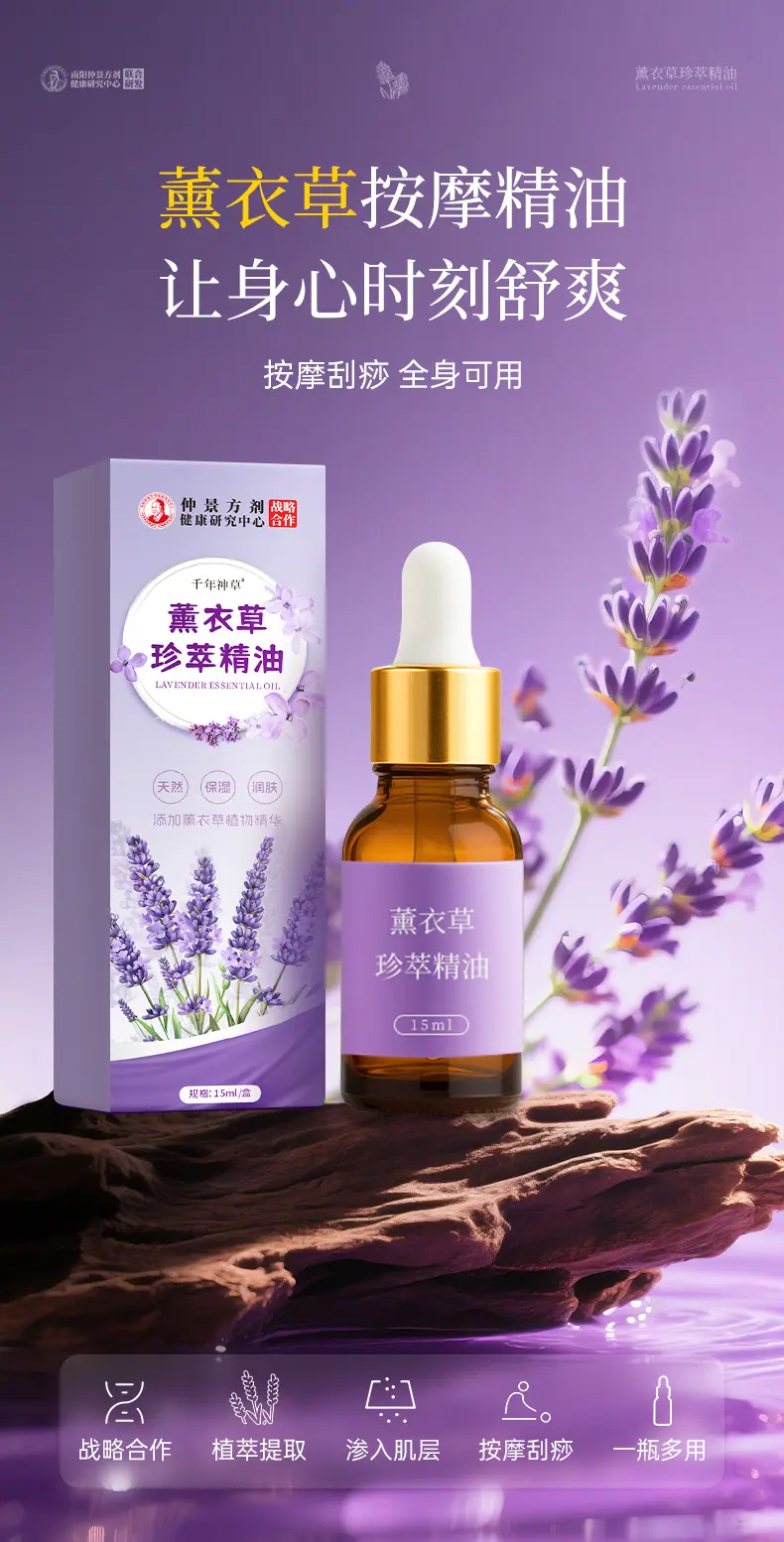 仲景方剂-千年神草-薰衣草珍萃精油_01.jpg