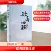 La Traducción Completa de Deseo por el Mar de la Locura [Dinastía Qing] Escrito por Zhou Anshi Librería Line-Bound Religión