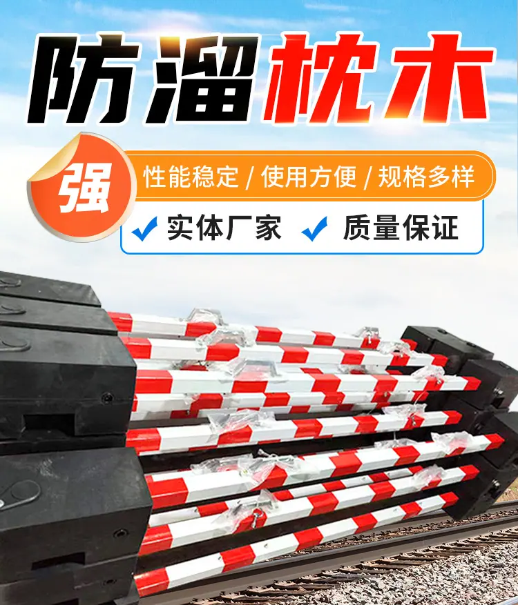 防溜枕木_01.jpg