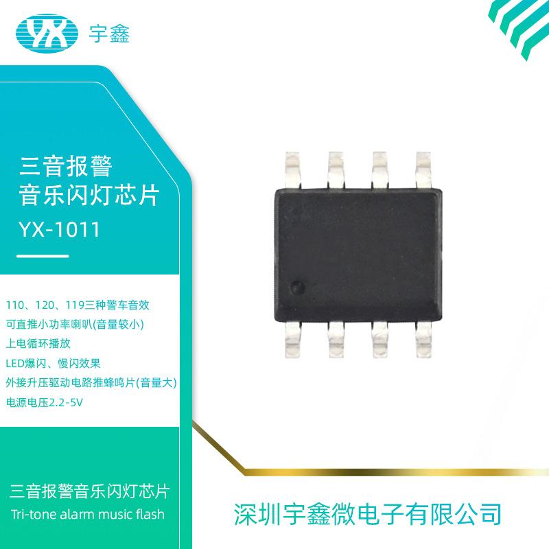 三音报警音乐闪灯芯片YX-1011（主图）
