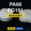 Gránulos de plástico PA66 FG101. PA66 nacional reemplaza materias primas importadas. Una marca determinada es FG101