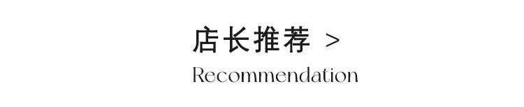 店长推荐.jpg